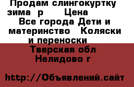 Продам слингокуртку, зима, р.46 › Цена ­ 4 000 - Все города Дети и материнство » Коляски и переноски   . Тверская обл.,Нелидово г.